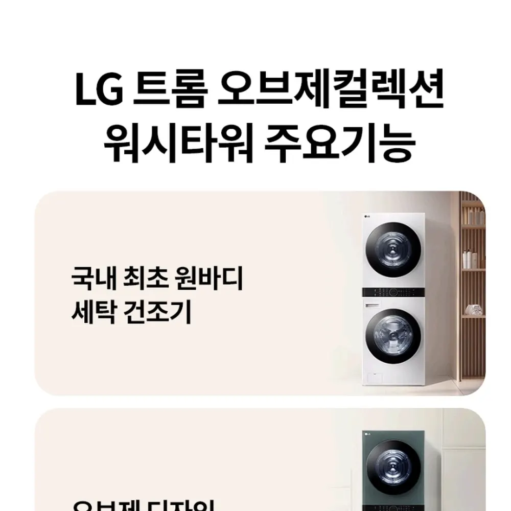 LG전자 트롬 오브제컬렉션 워시타워 세탁23kg 건조21kg 베이지 그린 상세 3