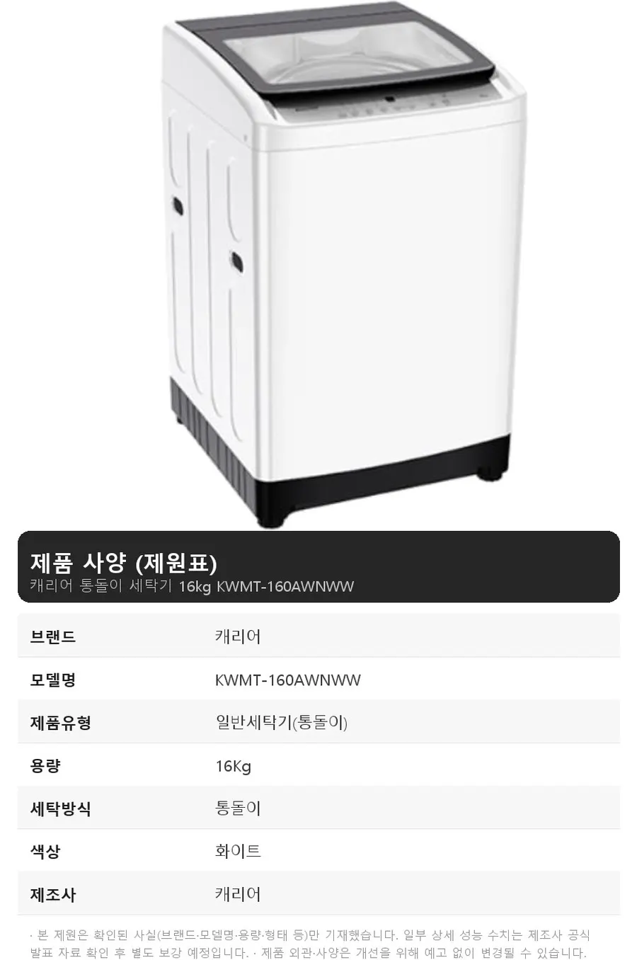 오텍캐리어 캐리어 통돌이 세탁기 16kg 상세 1