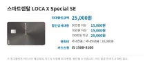 스마트렌탈 LOCA X Special SE