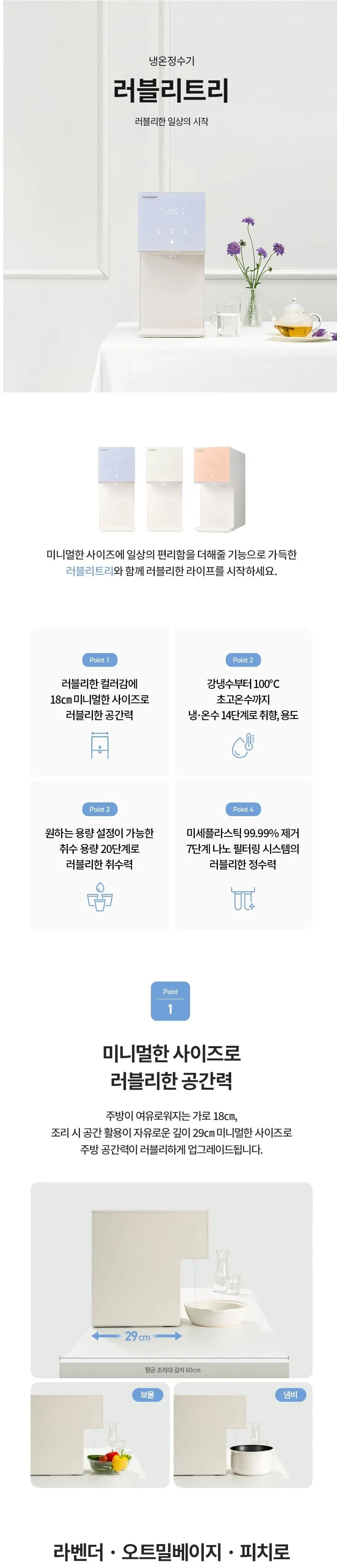 청호나이스 냉온정수기 뉴 러블리트리 상세 1