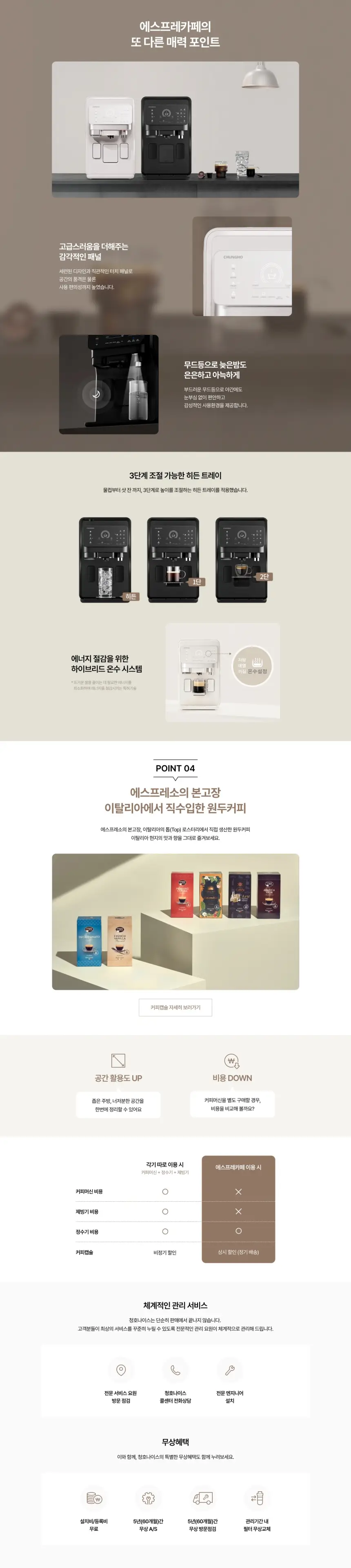 청호나이스 청호 커피 얼음정수기 에스프레카페 4개월방문관리 상세 6