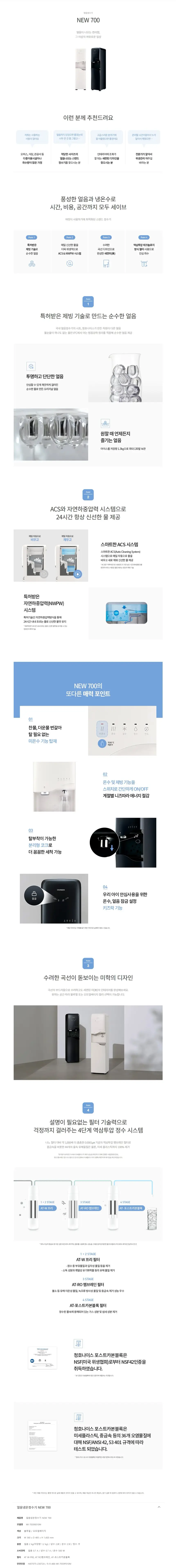 청호나이스 얼음냉온정수기 NEW 700 (오트밀 베이지/ 블루펄)_4개월 상세 1