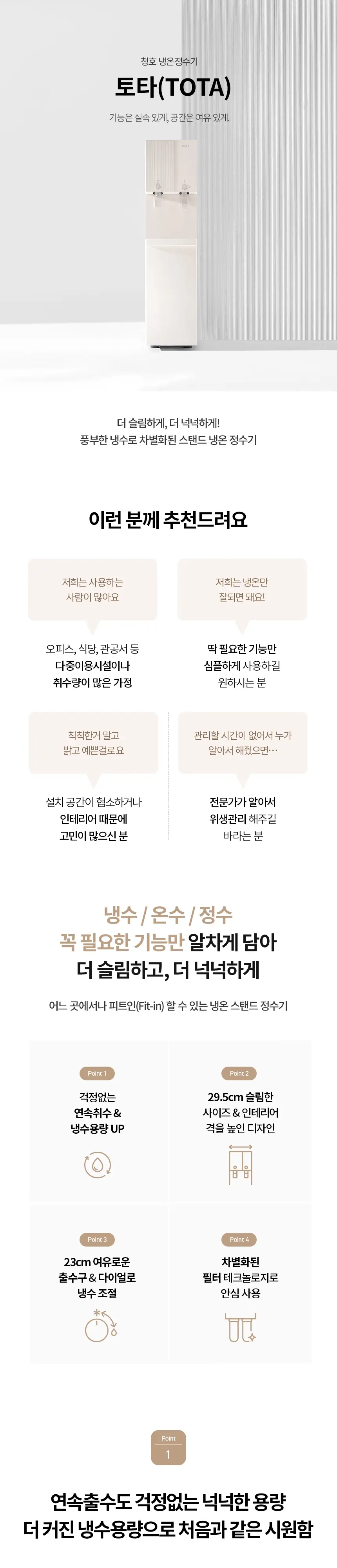 청호나이스 냉온정수기 TOTA R_6개월 상세 1