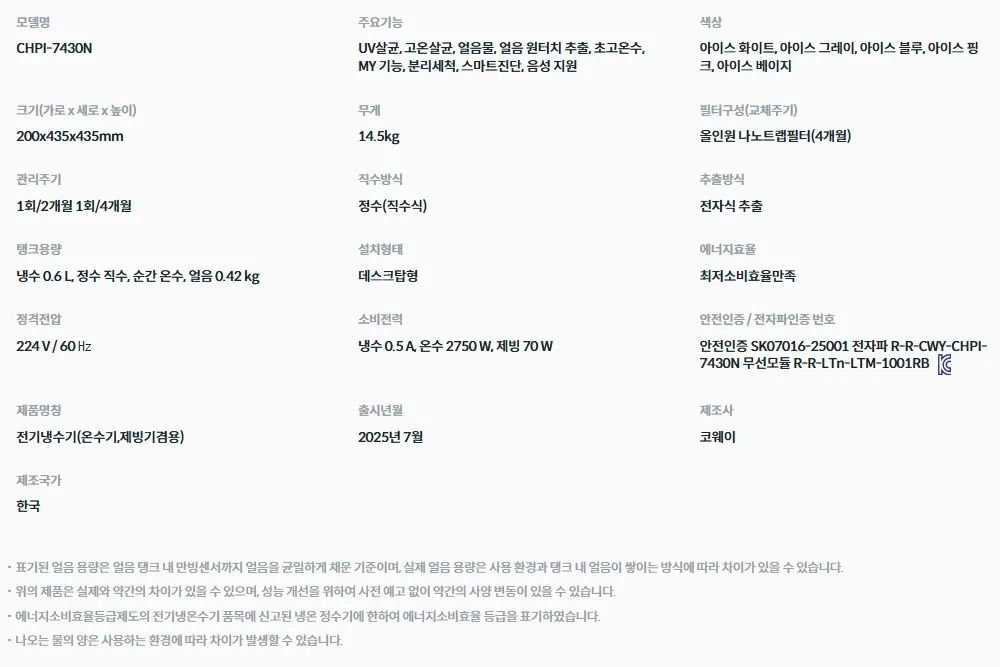 코웨이 아이콘 얼음정수기 미니 (얼음냉온정) 상세 8