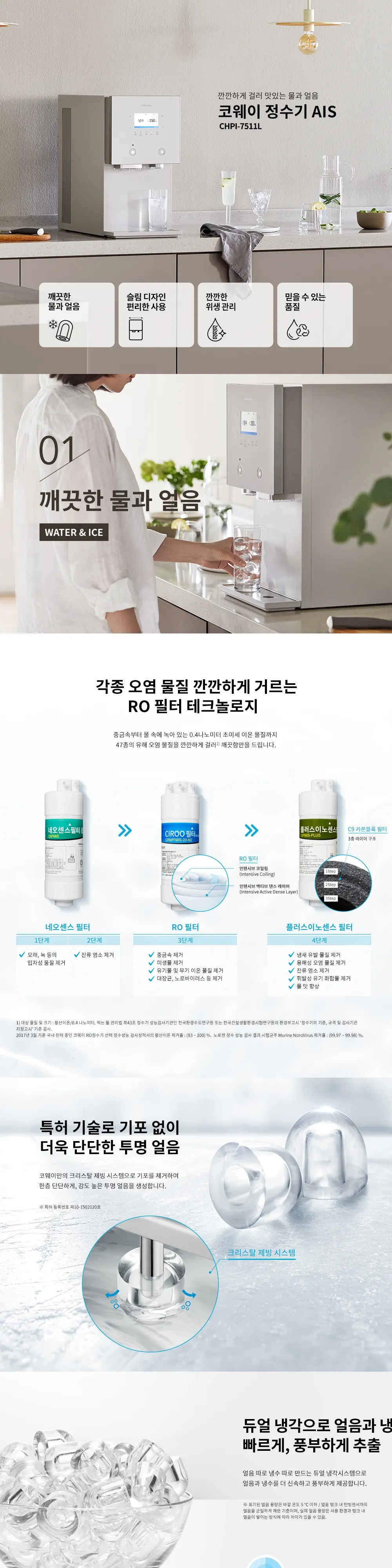 코웨이 AIS(아이스) 3.0 정수기 (얼음냉온정) 상세 1