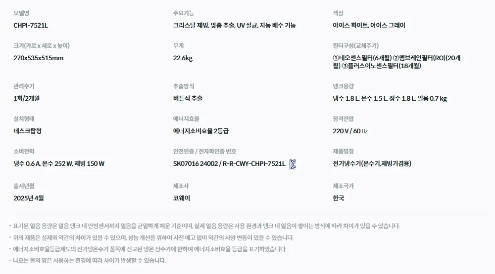 코웨이 얼음 냉온 정수기 RO 지하수전용 상세 6