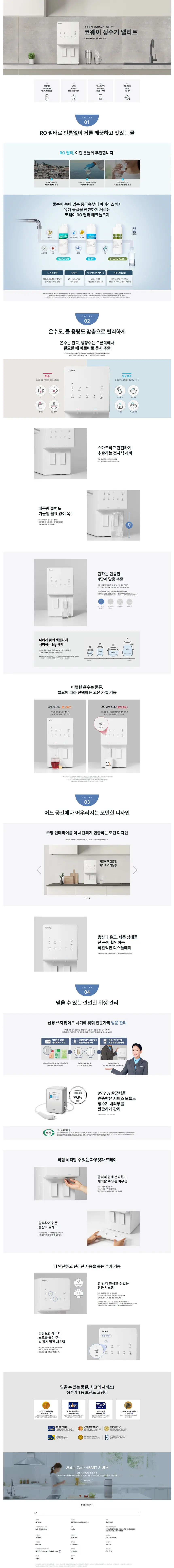코웨이 엘리트 정수기 2개월방문 상세 1