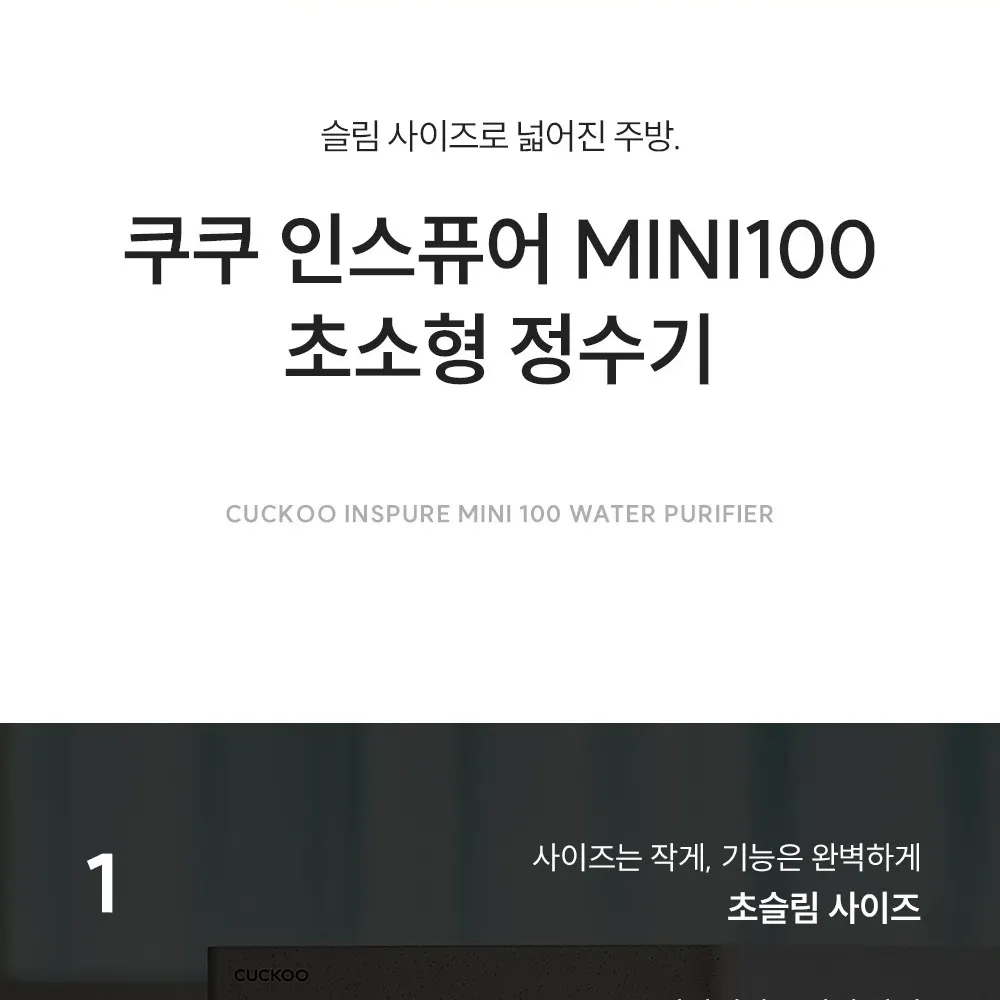 쿠쿠 인스퓨어 미니100 초소형 정수기 어스블랙 상세 2