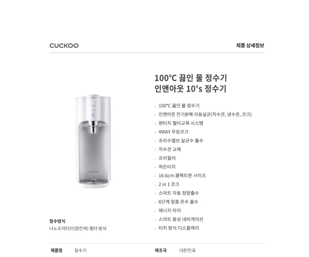 쿠쿠100도끓는물인앤아웃10s직수냉온정수기화이트 상세 21