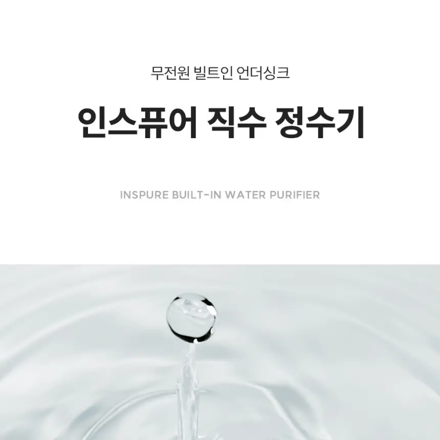 쿠쿠 인스퓨어 직수 정수기(무전원 빌트인 언더싱크) 상세 2