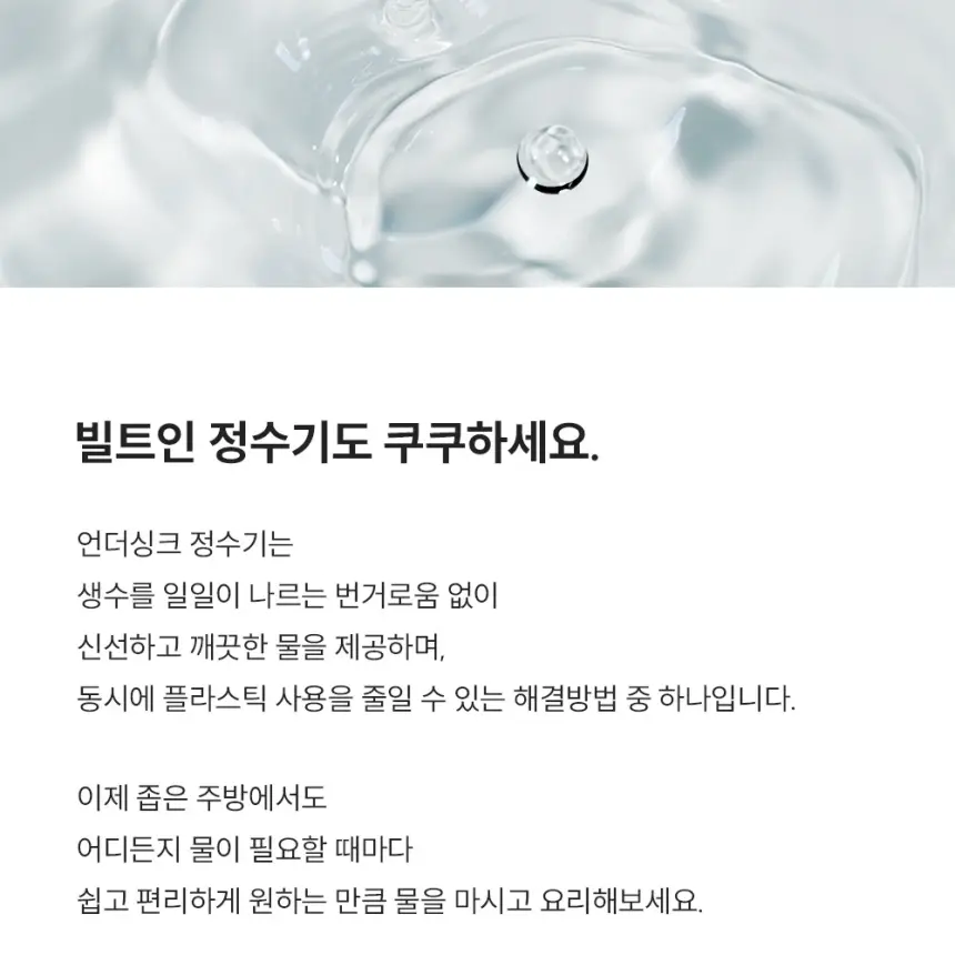 쿠쿠 인스퓨어 직수 정수기(무전원 빌트인 언더싱크) 상세 3