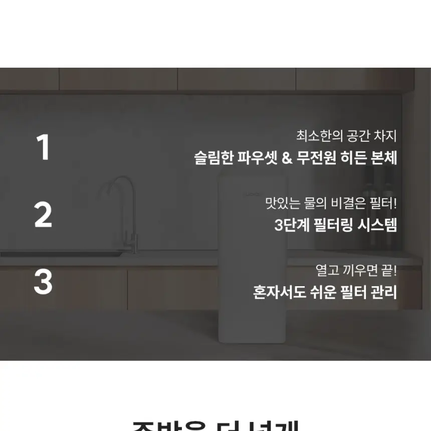 쿠쿠 인스퓨어 직수 정수기(무전원 빌트인 언더싱크) 상세 4