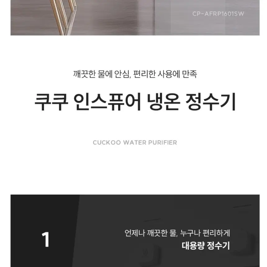 쿠쿠 인스퓨어 지하수전용 냉온정수기 상세 2