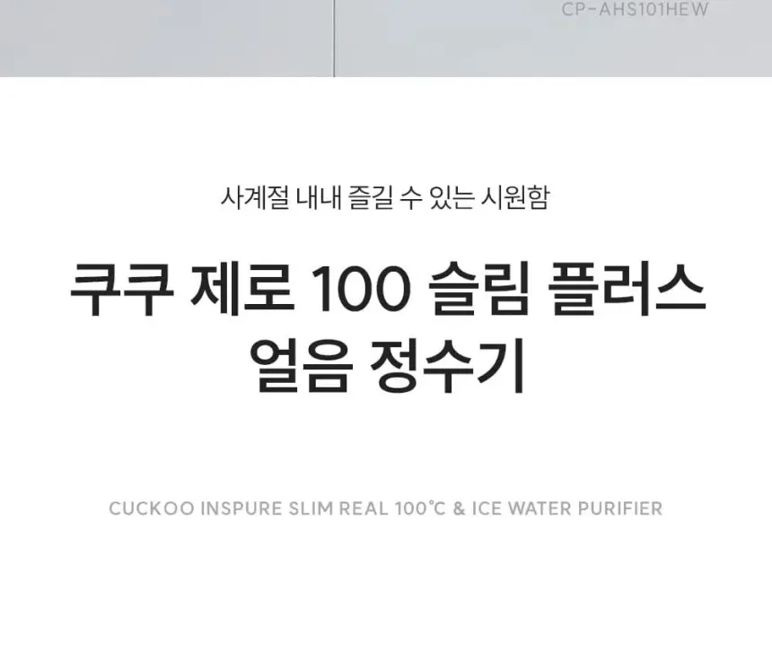 쿠쿠 제로100 슬림플러스 얼음정수기 상세 2