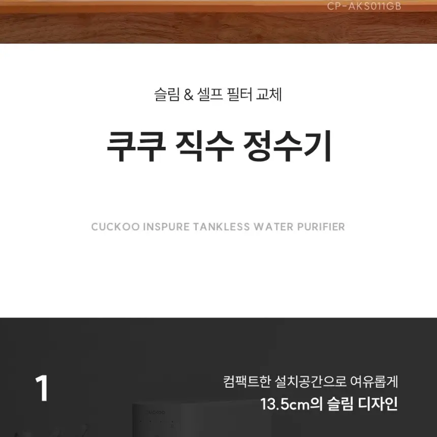 쿠쿠 직수 정수전용 CP-AKS011GB 정수기 상세 2