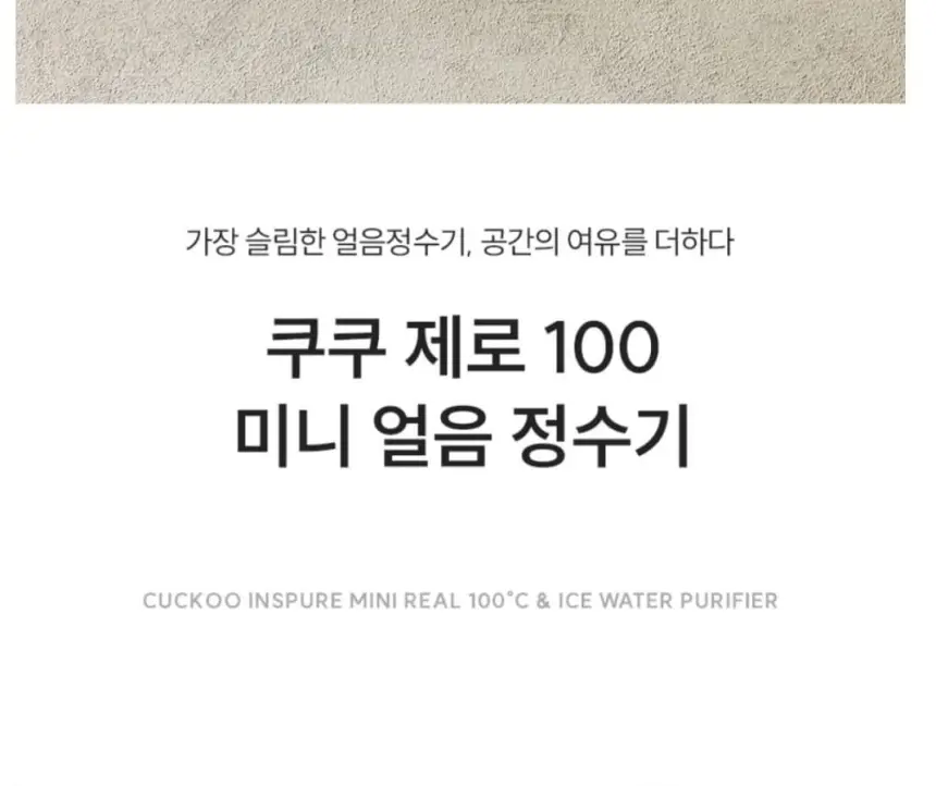 쿠쿠 제로100 미니 얼음정수기 상세 2