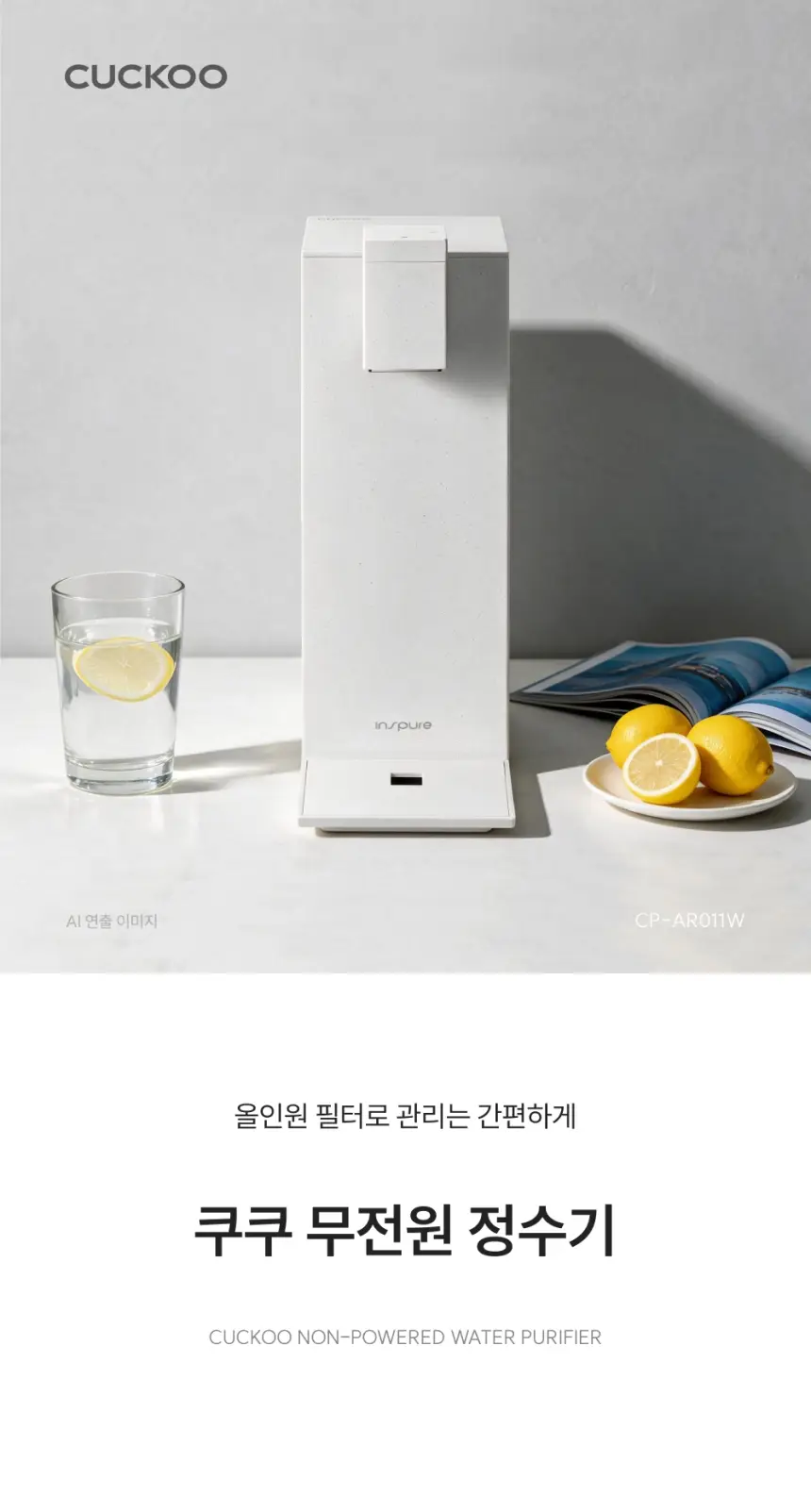 쿠쿠 무전원 정수기 CP-AR011W 상세 1