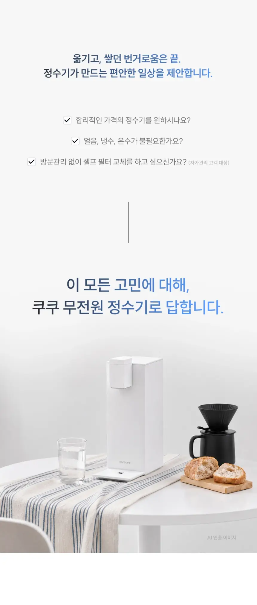 쿠쿠 무전원 정수기 CP-AR011W 상세 4
