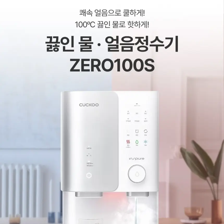 쿠쿠 제로100 끓인물 냉온정 얼음정수기 상세 1