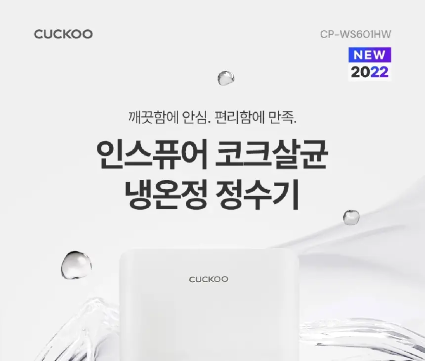 쿠쿠 인스퓨어 코크살균 냉온정 정수기렌탈 (하프형) 상세 1