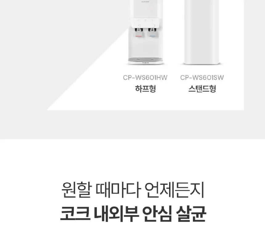 쿠쿠 인스퓨어 코크살균 냉온정 정수기렌탈 (하프형) 상세 10