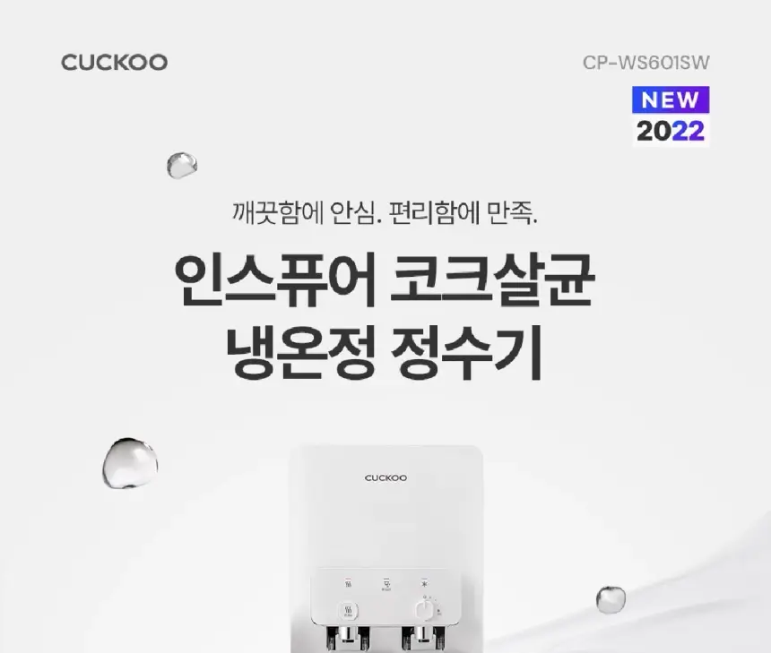 쿠쿠 인스퓨어 코크살균 냉온정 정수기렌탈 (스탠드형) 상세 1