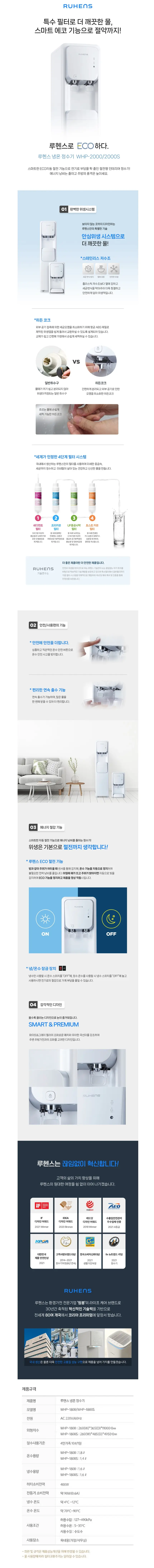 루헨스 정수기 WHP-1800S 지하수용 화이트 상세 1