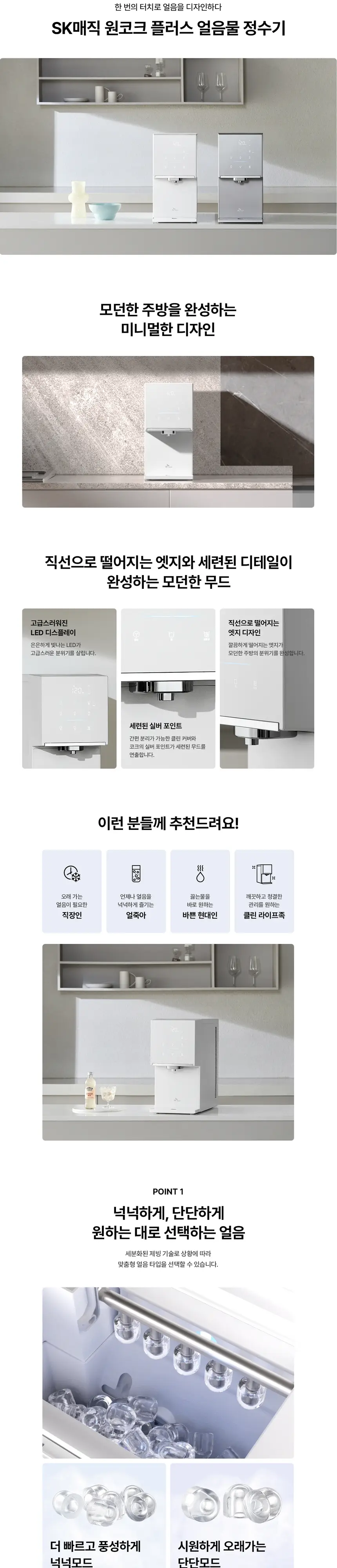 SK매직 원코크 플러스 얼음물 냉온정수기 상세 1