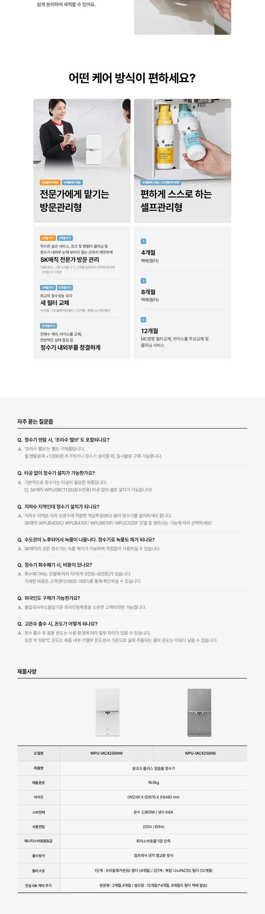 SK매직 원코크 플러스 얼음물 냉온정수기 상세 4