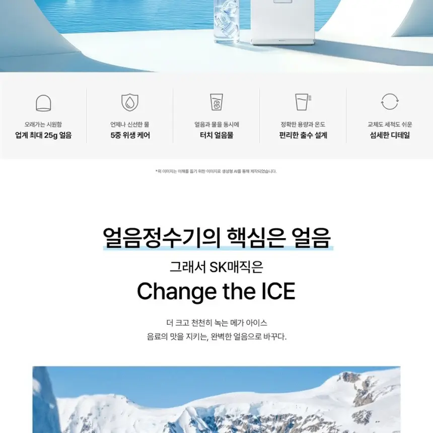 SK매직 MEGA ICE 얼음정수기 상세 2
