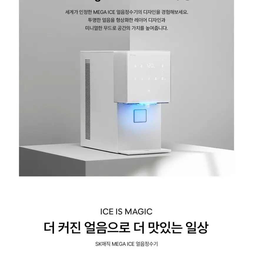 SK매직 MEGA ICE 얼음정수기 상세 26