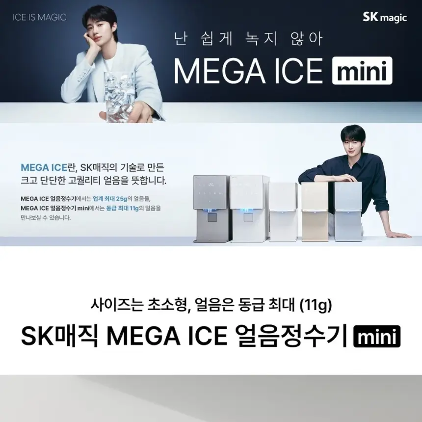 SK매직 MEGA ICE 얼음정수기 mini 상세 1