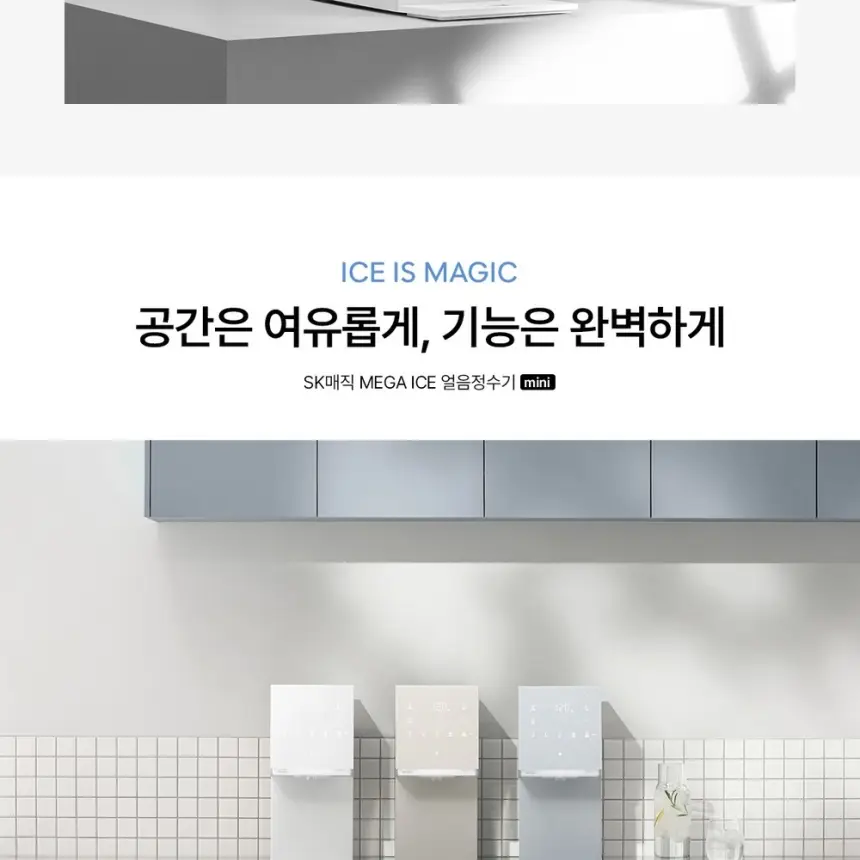 SK매직 MEGA ICE 얼음정수기 mini 상세 19