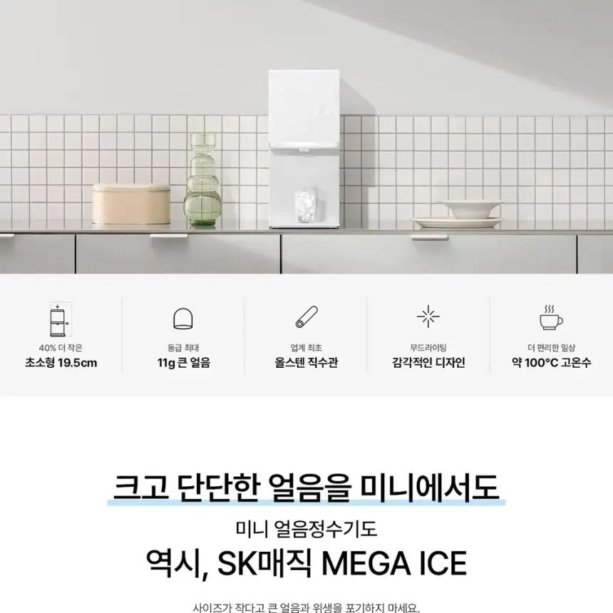 SK매직 MEGA ICE 얼음정수기 mini 상세 2