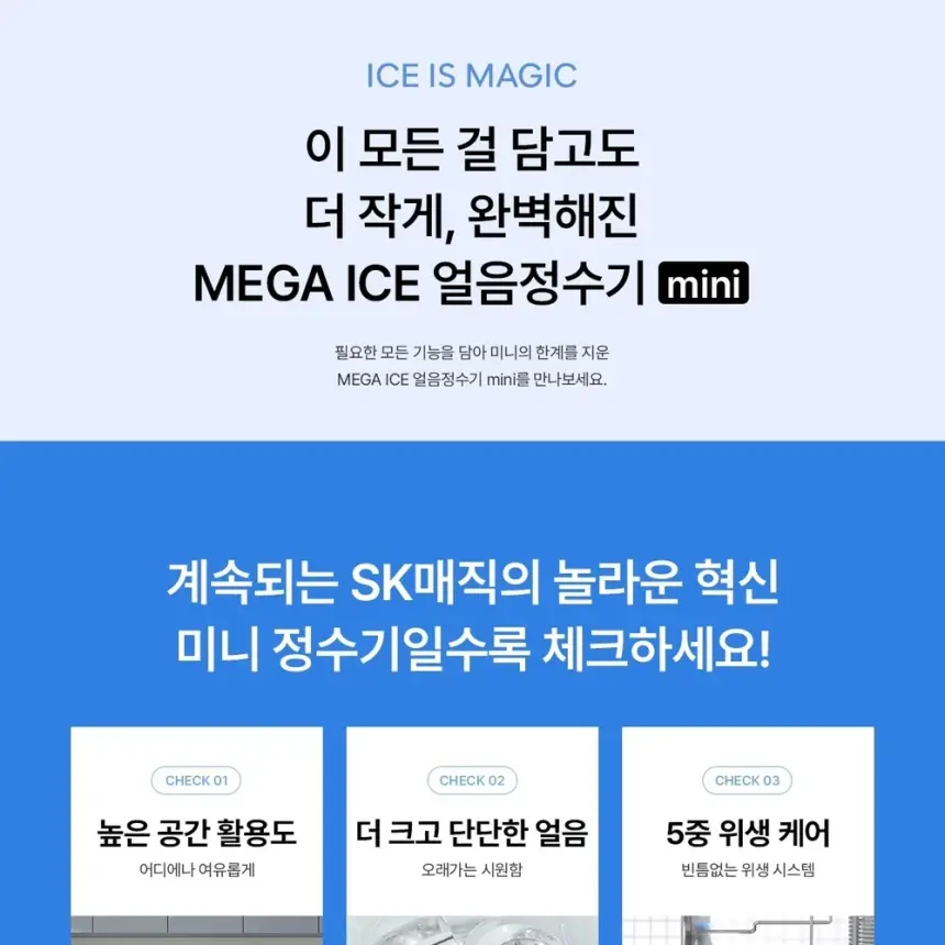 SK매직 MEGA ICE 얼음정수기 mini 상세 6