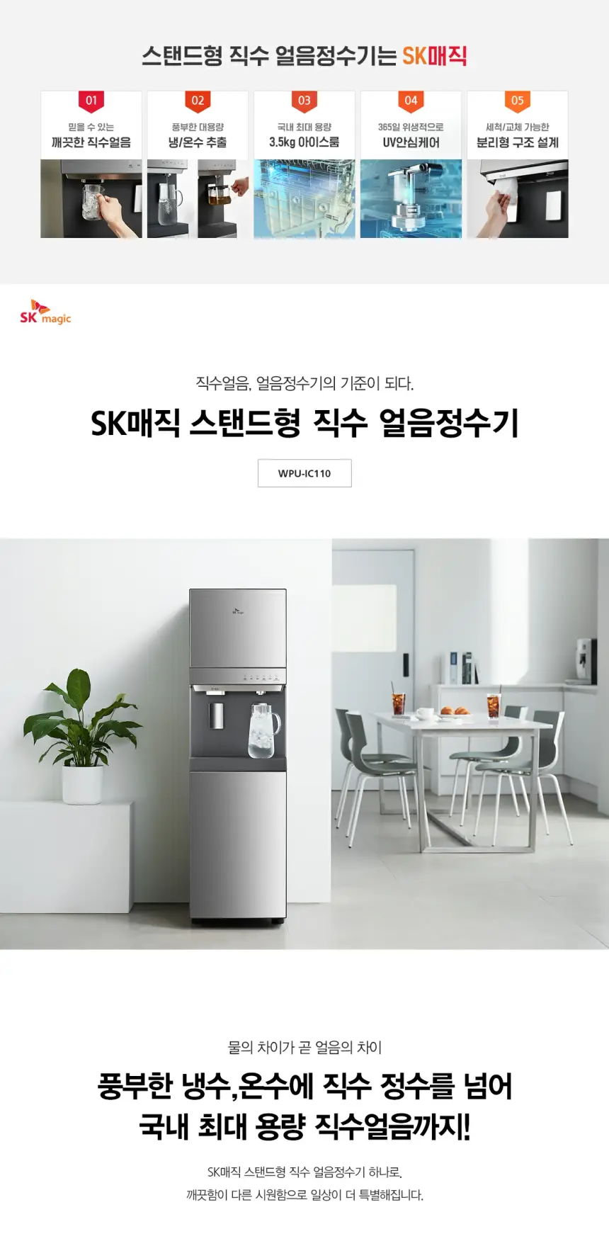 SK매직 FS직수 얼음 정수기 UV안심케어 (냉온) 상세 1
