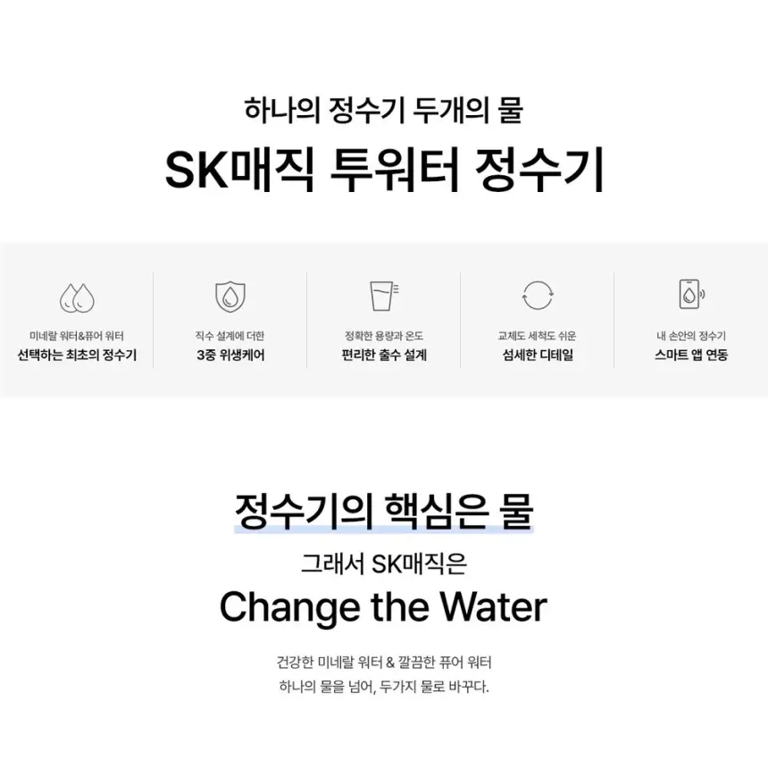 SK매직 투워터 미네랄 직수 냉온정수기 상세 1