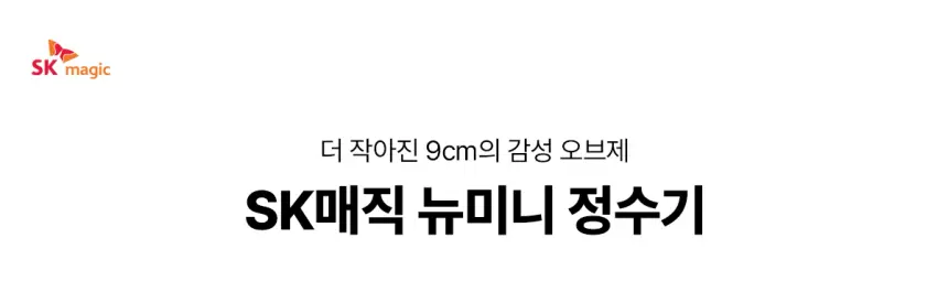 SK매직 New 미니정수기 상세 1