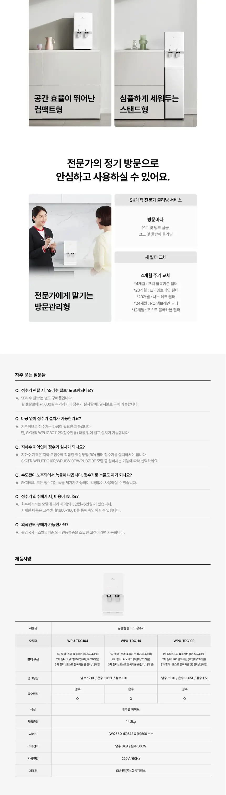 SK매직 뉴슬림 플러스 냉온정수기 (RO) 상세 3