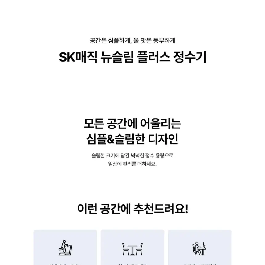 SK매직 뉴슬림 플러스 냉온정수기 (NANO) 상세 1