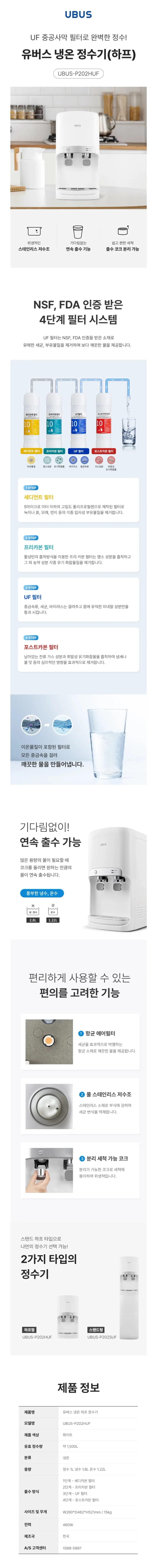 유버스 UBUS 냉온정수기 화이트 하프-P202HUF 상세 1