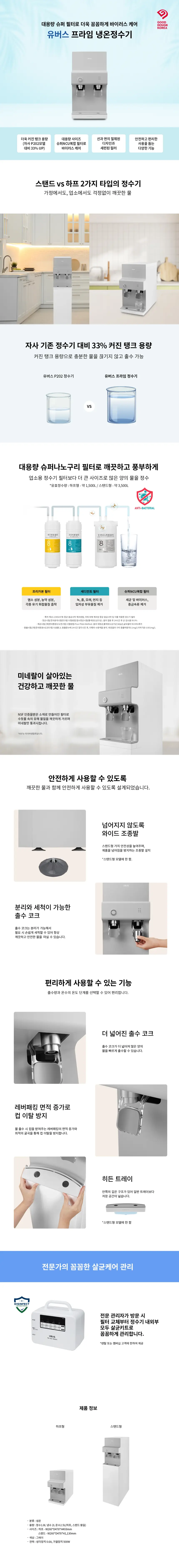 유버스 프라임 냉온정수기 하프형 상세 1