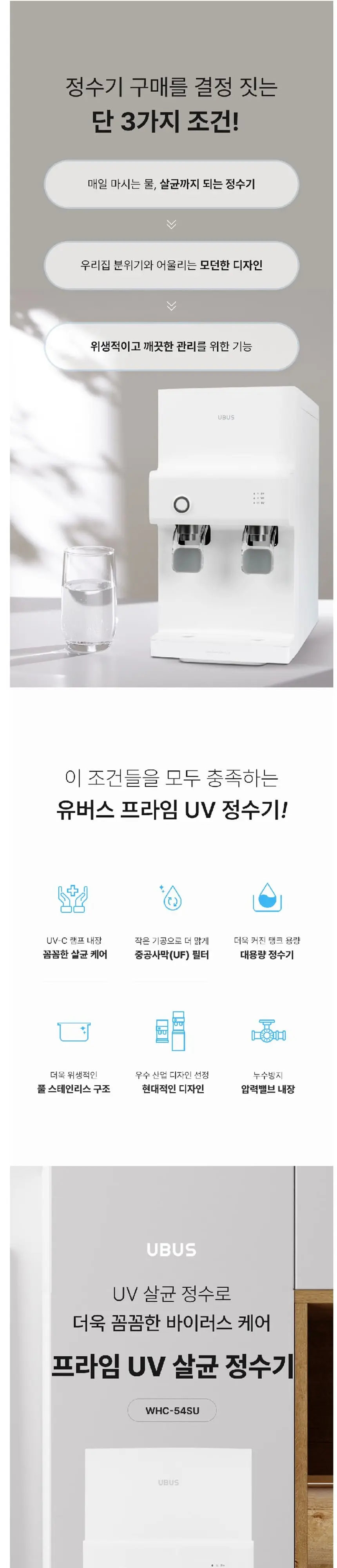 유버스 UBUS 프라임UV 스탠드 정수기 화이트-WHC-54SU 상세 1