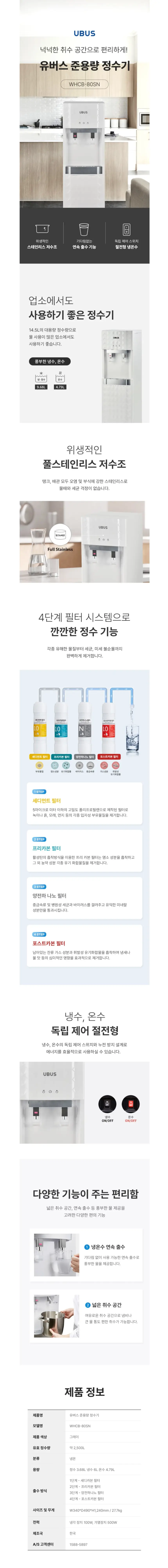 유버스 UBUS 준용량 냉온스탠드 정수기 그레이-WHCB-80SN 상세 1