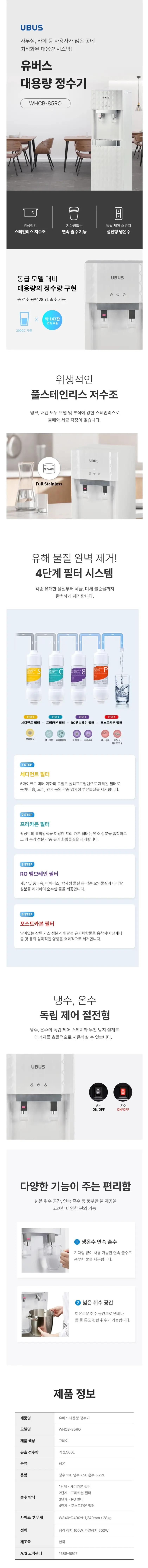 유버스 UBUS 준용량 냉온스탠드 정수기 그레이-WHCB-85RO 상세 1