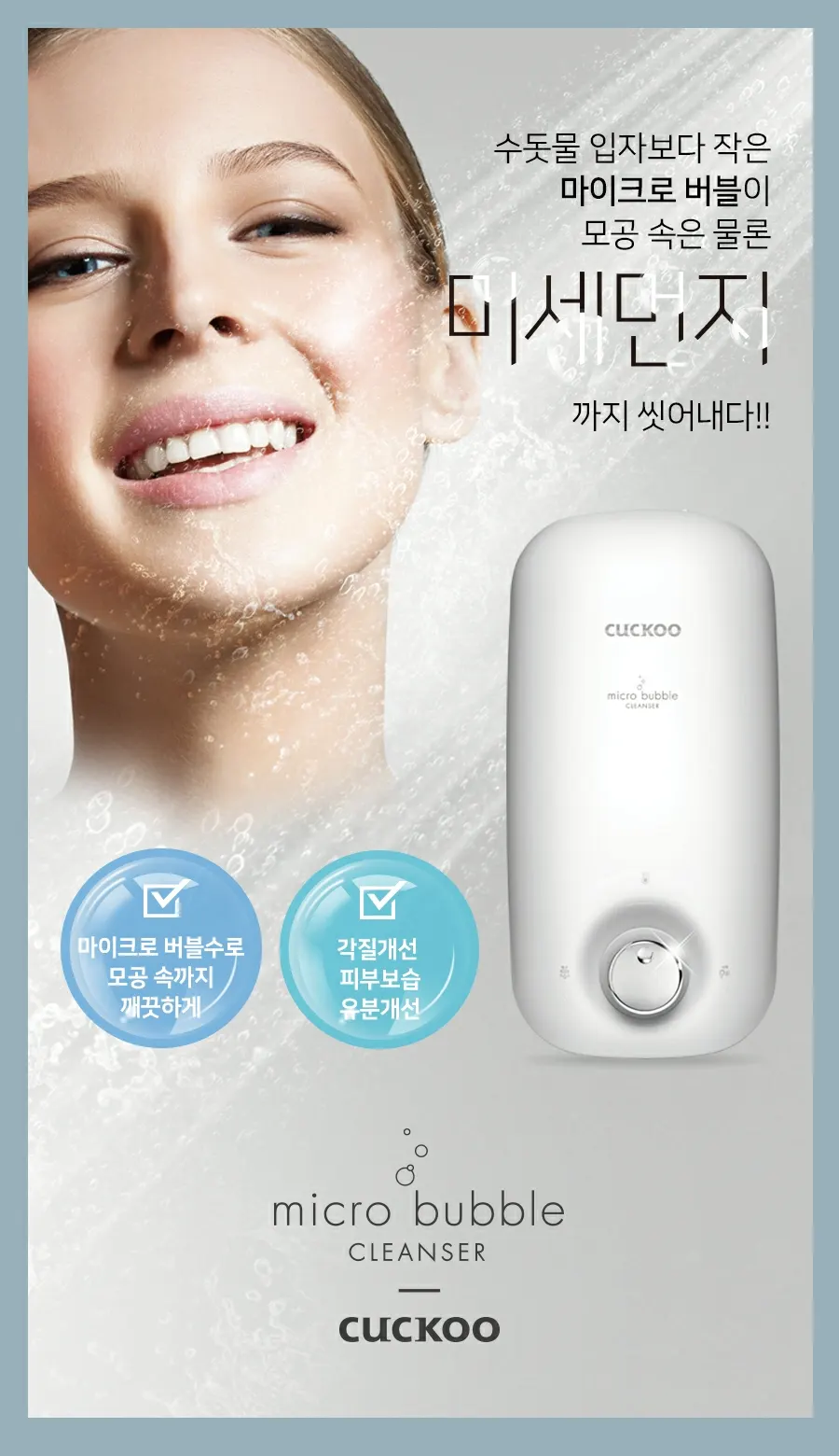 쿠쿠 마이크로 버블클렌져 연수기 상세 1