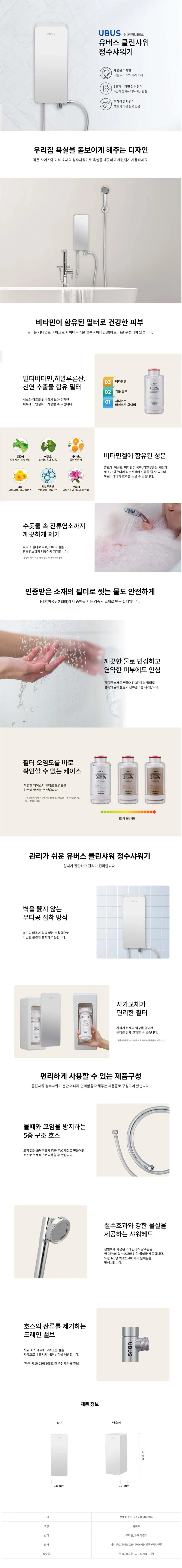유버스 클린샤워 정수샤워기 상세 1